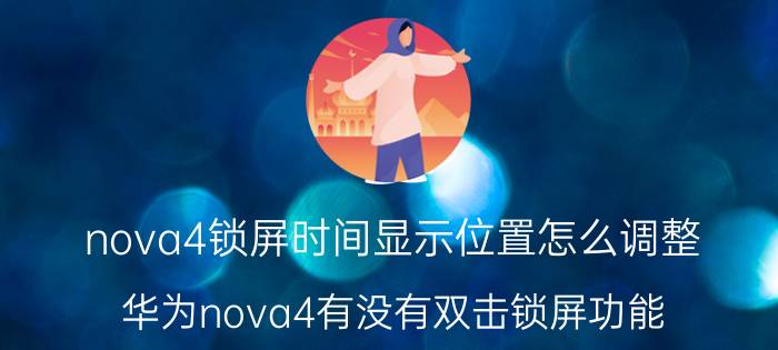 nova4锁屏时间显示位置怎么调整 华为nova4有没有双击锁屏功能？